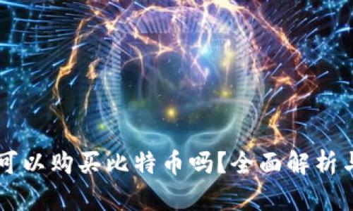 苹果钱包可以购买比特币吗?全面解析与操作指南