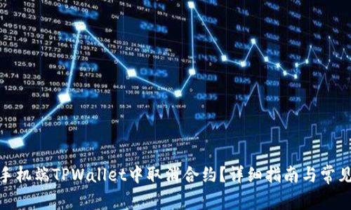 : 如何在手机端TPWallet中取消合约?详细指南与常见问题解答