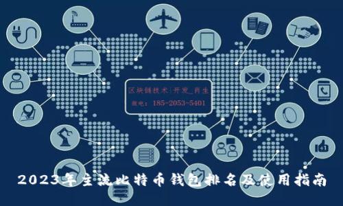2023年主流比特币钱包排名及使用指南