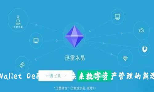 TPWallet DeFi交易所:未来数字资产管理的新选择