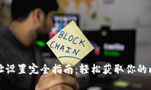 比特币钱包地址设置完全指南:轻松获取你的比特币钱包地址
