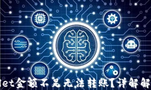 TPWallet金额不足无法转账?详解解决方案