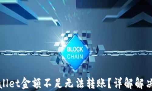 TPWallet金额不足无法转账?详解解决方案