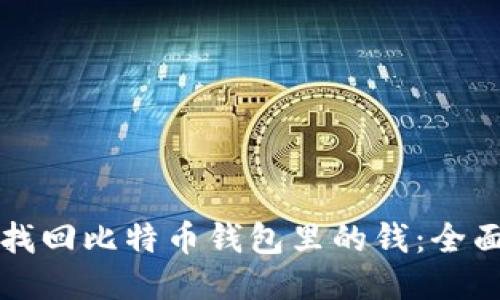如何找回比特币钱包里的钱:全面指南