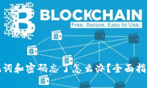 优质
tpwallet助记词和密码忘了怎么办?全面指南与解决方案