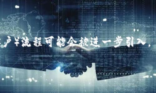 baioti以太坊钱包指南：如何安全地管理你的数字资产/baioti
以太坊钱包, 数字资产管理, 钱包类型, 安全性/guanjianci

## 文章大纲

1. **什么是以太坊钱包？**
   - 以太坊钱包的定义和功能
   - 以太坊钱包与其他数字货币钱包的区别

2. **以太坊钱包的类型**
   - 热钱包与冷钱包
   - 硬件钱包 vs. 软件钱包
   - 钱包提供商的选择因素

3. **如何选择适合自己的以太坊钱包？**
   - 安全性常识
   - 用户友好度
   - 兼容性和可扩展性

4. **以太坊钱包如何使用？**
   - 创建钱包的步骤
   - 充值与提现操作
   - 如何安全地保存私钥和助记词

5. **以太坊钱包的常见问题**
   - 遇到问题时怎么解决？

6. **以太坊钱包的安全性**
   - 钱包安全的注意事项
   - 常见的安全隐患

7. **未来数字资产钱包的发展趋势**
   - 预计的技术革新
   - 监管政策对数字资产钱包的影响

---

## 1. 什么是以太坊钱包？

### 以太坊钱包的定义和功能

以太坊钱包是一种允许用户存储、发送和接收以太币（ETH）及其他基于以太坊网络的代币的工具。与传统银行账户不同，以太坊钱包是通过区块链技术实现分散管理的金融工具。它记录所有交易信息，并保证其数据的真实性与不可篡改性。

### 以太坊钱包与其他数字货币钱包的区别

以太坊钱包与比特币钱包等其他数字货币钱包相比，有其独特之处。以太坊不仅支持ETH交易，还能进行智能合约操作，这意味着以太坊钱包通常具备更多的功能，可以操作ERC-20代币和DApps（去中心化应用）。

## 2. 以太坊钱包的类型

### 热钱包与冷钱包

热钱包是指经常连接互联网的钱包，方便用户随时进行交易，但也更加容易受到攻击。冷钱包则是不连接互联网的存储工具，虽然不够便利，但在安全性上占据优势。不同场景下，用户可以根据自己的需求选择合适的类型。

### 硬件钱包 vs. 软件钱包

硬件钱包是通过物理设备存储私钥，让用户的数字资产离线存放，更安全。软件钱包更为方便，通常在电脑或手机上使用，快速执行交易。用户可根据使用频率和安全需要选择。

### 钱包提供商的选择因素

在选择以太坊钱包提供商时，用户应考虑的因素包括安全性、支持的资产种类、用户体验及客服支持等。市场上有许多钱包提供商，用户需仔细评估后选择适合自己的。

## 3. 如何选择适合自己的以太坊钱包？

### 安全性常识

选择以太坊钱包时，安全是首要考量。用户应优先选择口碑良好并且经过充分验证的钱包，此外，冷钱包在某些情况下可能更适合长期持有数字资产。

### 用户友好度

用户友好度亦是一个重要的考虑因素。不论是新手还是经验丰富的用户，简单易用的界面和流程能让用户能够更快上手，减少操作失误的可能性。

### 兼容性和可扩展性

最后，兼容性和可扩展性也是非常重要的。用户应选择能够支持多种代币和DApps的钱包，以适应未来的需求变化。

## 4. 以太坊钱包如何使用？

### 创建钱包的步骤

创建以太坊钱包的过程通常包括下载钱包应用程序、设定密码、备份助记词等步骤。用户应该在创建钱包后立即备份助记词，并妥善保管，因为助记词是恢复钱包的重要依据。

### 充值与提现操作

用户可以通过交易所或直接转账的方式向自己的以太坊钱包充值。提现操作则需要将钱包中的以太币转到指定地址，通常需要支付网络手续费。

### 如何安全地保存私钥和助记词

私钥和助记词是用户访问自己资产的关键，必须小心保管。建议用户采用物理方式（例如纸质保存或在硬件钱包中存储）来防止被黑客获取。

## 5. 以太坊钱包的常见问题

### 遇到问题时怎么解决？

常见问题包括无法发送交易、钱包锁定、丢失助记词等。用户可以通过钱包提供商的官方支持文档或社区论坛寻求帮助。

## 6. 以太坊钱包的安全性

### 钱包安全的注意事项

为了确保以太坊钱包的安全，用户应该定期更新安全设置，使用强密码，避免在公共网络中进行交易，定期检查账号活动等。

### 常见的安全隐患

常见的安全隐患包括网络钓鱼、恶意软件及钱包提供商漏洞等。用户需保持警惕，随时更新安全保护措施。

## 7. 未来数字资产钱包的发展趋势

### 预计的技术革新

未来，以太坊钱包可能会集成更多的区块链技术，如多链钱包、去中心化身份验证等。用户的交易体验将更加流畅方便。

### 监管政策对数字资产钱包的影响

随着世界各国对数字资产的监管法规不断变化，对以太坊钱包的影响将逐渐显现，例如KYC（了解你的客户）流程可能会被进一步引入。

通过以上详细的讨论与框架，可以为大众用户提供一个全方位的以太坊钱包理解与操作指南。