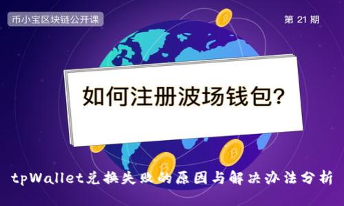 tpWallet兑换失败的原因与解决办法分析
