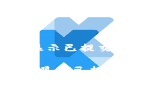 TPWallet交易状态一直显示已提交?教你如何处理这个问题
TPWallet交易状态一直显示已提交的解决方案