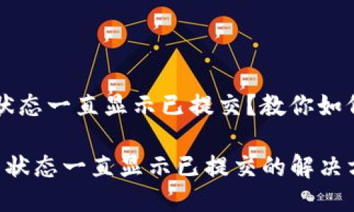 TPWallet交易状态一直显示已提交?教你如何处理这个问题
TPWallet交易状态一直显示已提交的解决方案