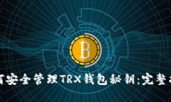 如何安全管理TRX钱包秘钥