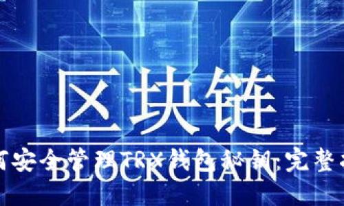 如何安全管理TRX钱包秘钥:完整指南