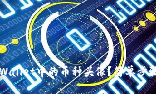 如何更换TPWallet中的币种头像?简单步骤和技巧指南