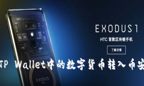 如何将TP Wallet中的数字货币转入币安交易所