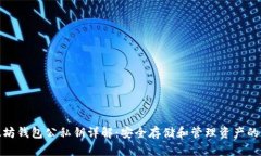 以太坊钱包公私钥详解：
