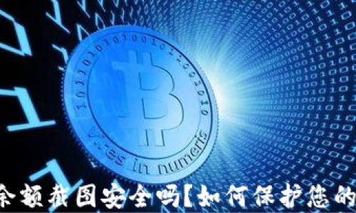 TPWallet余额截图安全吗?如何保护您的数字资产?