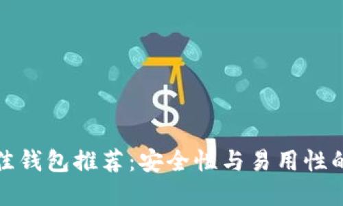 狗狗币最佳钱包推荐:安全性与易用性的完美结合