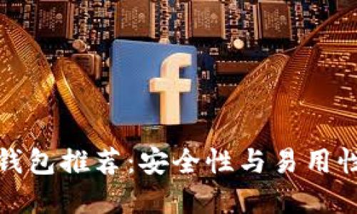 狗狗币最佳钱包推荐:安全性与易用性的完美结合