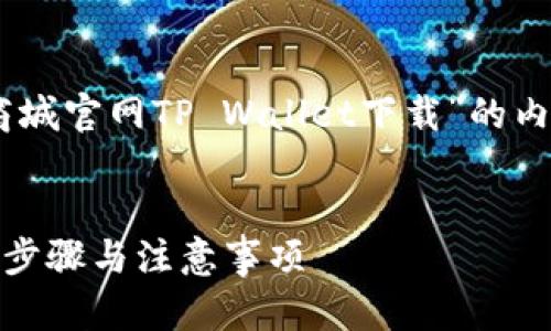 为了帮助您理解如何构建一个关于“苹果商城官网TP Wallet下载”的内容,以下是一个示例的、关键词和内容大纲。
如何在苹果商城官网下载TP Wallet:详细步骤与注意事项