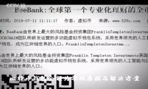 比特币钱包余额为零的原因及解决方案