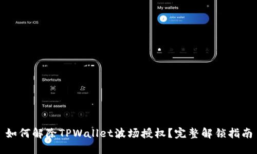 如何解除TPWallet波场授权?完整解锁指南