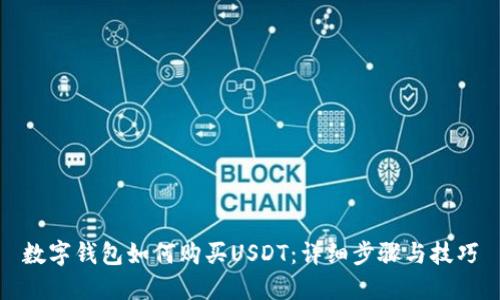 数字钱包如何购买USDT:详细步骤与技巧