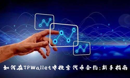 如何在TPWallet中搜索代币合约:新手指南