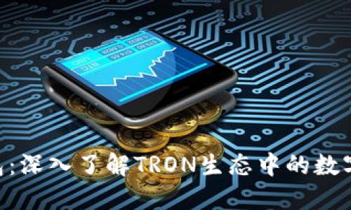 ### TRX钱包:深入了解TRON生态中的数字资产管理工具