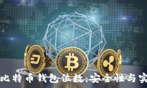 深入了解比特币钱包位数:安全性与实用性分析