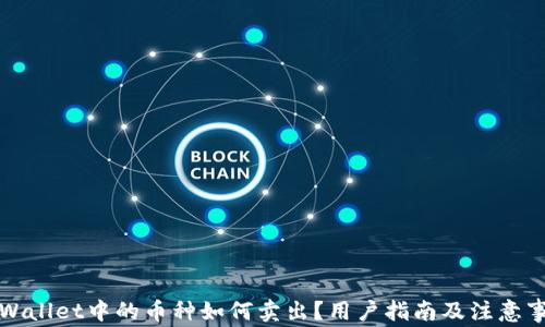 TPWallet中的币种如何卖出?用户指南及注意事项