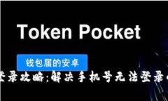 TPWallet登录攻略：解决手机