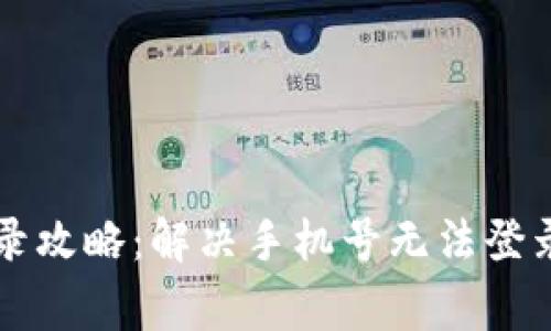 TPWallet登录攻略:解决手机号无法登录的常见问题