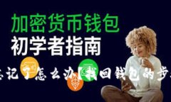 以太坊钱包忘记了怎么办