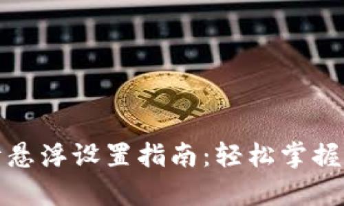 tpwallet行情悬浮设置指南:轻松掌握加密货币动态