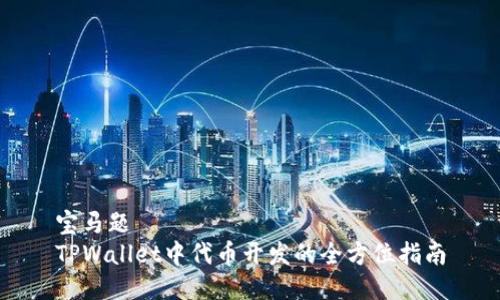 宝马题
TPWallet中代币开发的全方位指南