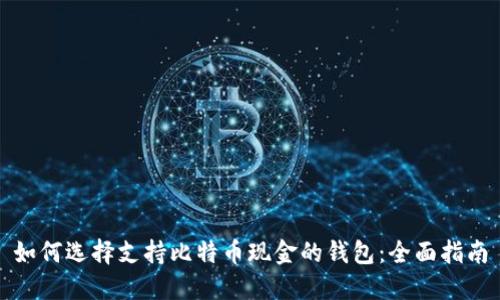 如何选择支持比特币现金的钱包：全面指南