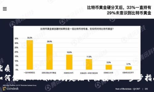 优质
如何使用TPWallet为超级节点投票:一步步指南