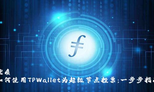 优质
如何使用TPWallet为超级节点投票:一步步指南