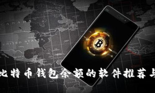 如何查询比特币钱包余额的软件推荐与使用指南