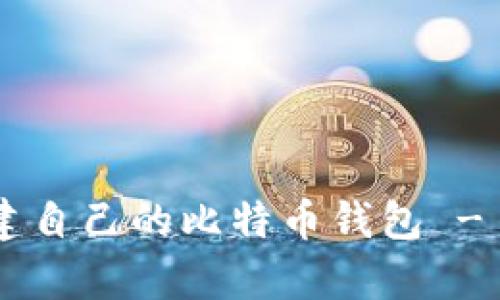 如何使用U盘创建自己的比特币钱包 - 简单易懂的指南