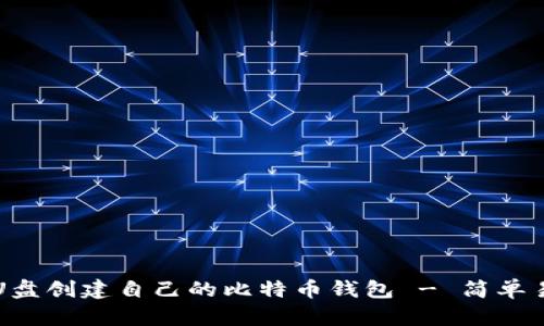 如何使用U盘创建自己的比特币钱包 - 简单易懂的指南