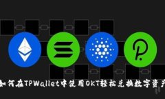如何在TPWallet中使用OKT轻松