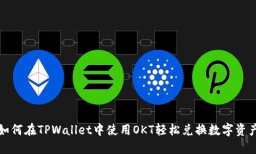 如何在TPWallet中使用OKT轻松兑换数字资产