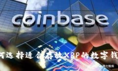 如何选择适合存放XRP的数
