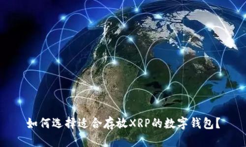 如何选择适合存放XRP的数字钱包?