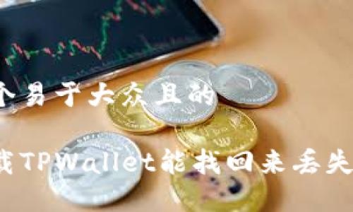 思考一个易于大众且的
重新下载TPWallet能找回来丢失的币吗?