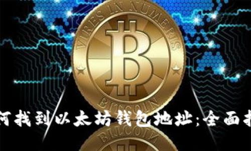如何找到以太坊钱包地址:全面指南