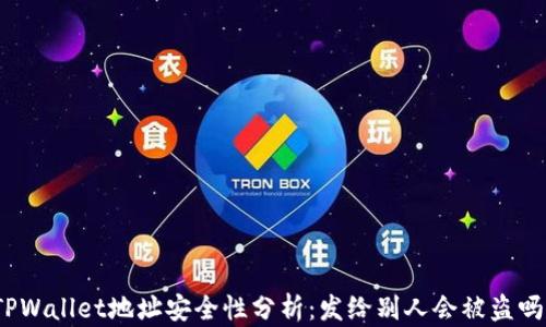
TPWallet地址安全性分析：发给别人会被盗吗？