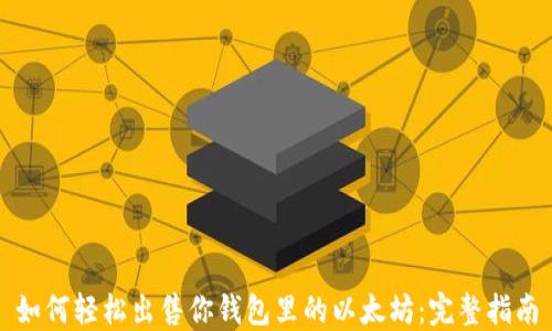 如何轻松出售你钱包里的以太坊:完整指南