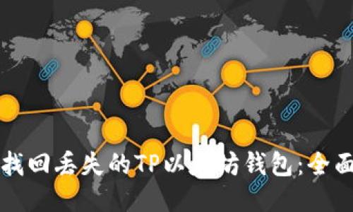 如何找回丢失的TP以太坊钱包:全面指南