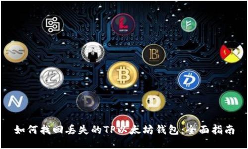 如何找回丢失的TP以太坊钱包:全面指南